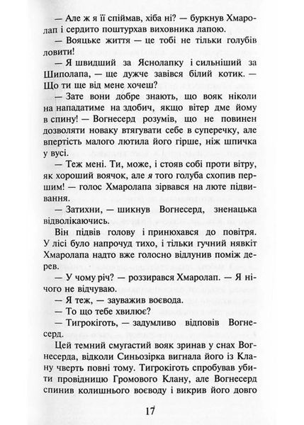 Коти-вояки. Здіймається буря. Пророцтва починаються. Книга 4 (м'яка обкладинка) 10311021666 фото