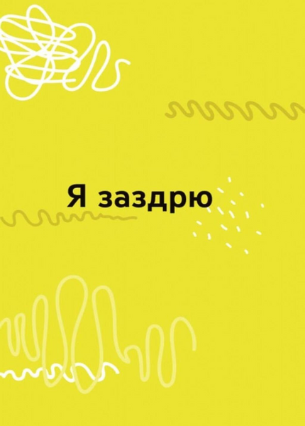 Емоції без фейків. Путівник підлітка step by step 10311033783 фото