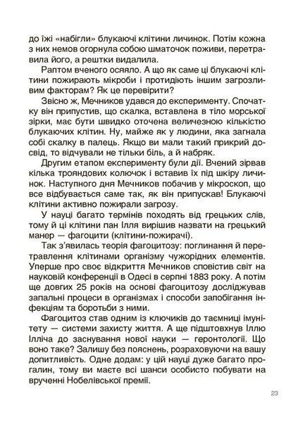 Відкриття та винаходи, які українці подарували світу. Розповіді для дітей 10311029299 фото