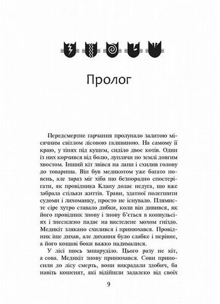 Коти-вояки. Здіймається буря. Пророцтва починаються. Книга 4 (м'яка обкладинка) 10311021666 фото