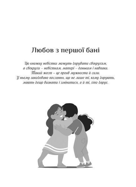 Свекруха і невістка, або Чому вовки не виступають в цирку 10311029657 фото