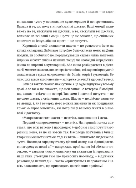 Побудуйте життя, якого прагнете. Мистецтво і наука щасливішого буття 10311028716 фото