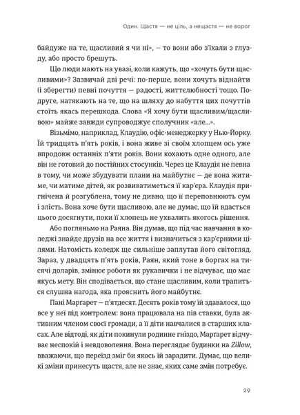 Побудуйте життя, якого прагнете. Мистецтво і наука щасливішого буття 10311028716 фото
