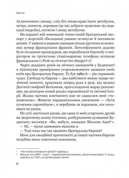 Рідні землі. Історія Європи через особисте сприйняття 10311025379 фото