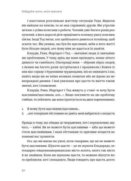 Побудуйте життя, якого прагнете. Мистецтво і наука щасливішого буття 10311028716 фото