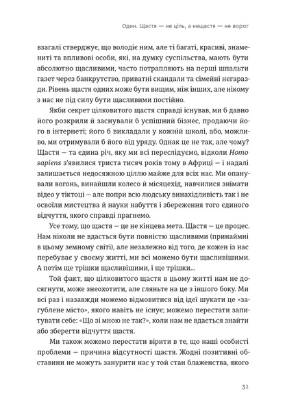 Побудуйте життя, якого прагнете. Мистецтво і наука щасливішого буття 10311028716 фото