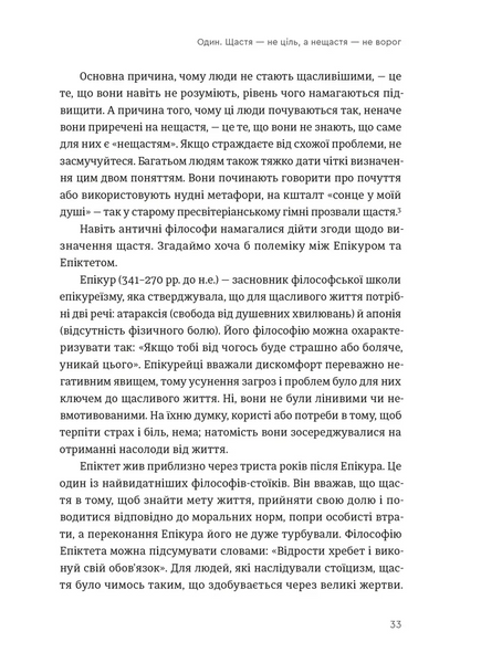 Побудуйте життя, якого прагнете. Мистецтво і наука щасливішого буття 10311028716 фото