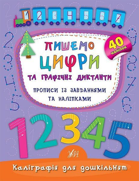 Комплект із 3 шт: Каліграфія для дошкільнят (Треную дрібну моторику, Учимо та пишемо букви, Пишемо цифри та графічні диктанти) 10311025643 фото
