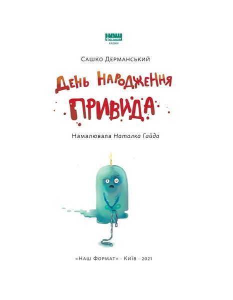 День народження привида (Наш формат) 10311011772 фото