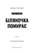 Біляночка помирає. Грімм. Книга 3 10311033662 фото 2