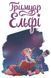 Гримуар Ельфі. Книга 1. Майже-острів 10311025023 фото 2