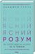 Ясний розум. Як омолодити мозок за 12 тиждів 10311019428 фото 1