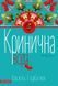 Кринична вода 1031157062 фото 1