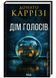 Дім голосів. Книга 1 10311025075 фото 1