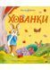 Хованки 10311031712 фото 1