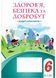 Здоровʼя, безпека та добробут. Зошит-практикум. 6 клас (інтегрований курс) 10311021567 фото 1