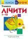 Kumon. Учимося лічити 1-10 10311010060 фото 1