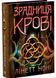 Зрадниця крові. Тюремна цілителька. Книга 3 10311032645 фото 1