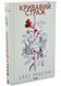 Кривавий страж. Старий Ерт. Книга 1 10311033608 фото 2