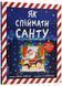 Як спіймати Санту 10311022812 фото 1