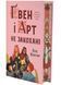 Ґвен і Арт не закохані (Limited edition) 10311034653 фото 1