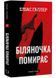 Біляночка помирає. Грімм. Книга 3 10311033662 фото 1
