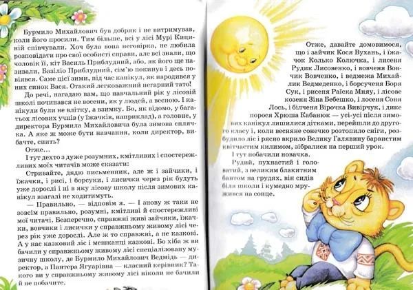 Дивовижні пригоди в лісовій школі. Секрет Васі Кицина. Енелолик, Уфа і Жахоб&rsquo;як. Книга 2 103181231 фото