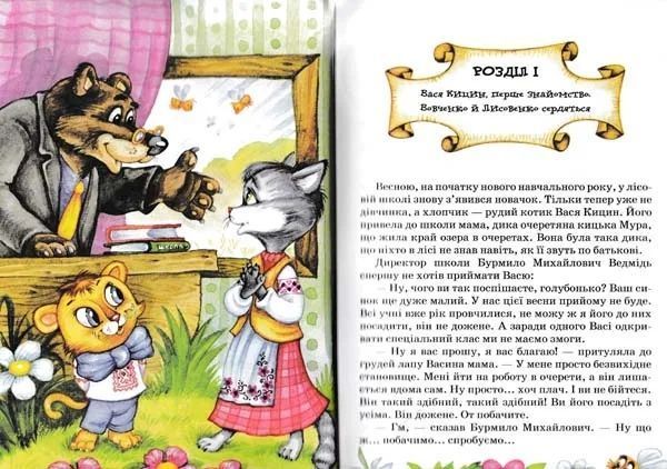 Дивовижні пригоди в лісовій школі. Секрет Васі Кицина. Енелолик, Уфа і Жахоб&rsquo;як. Книга 2 103181231 фото