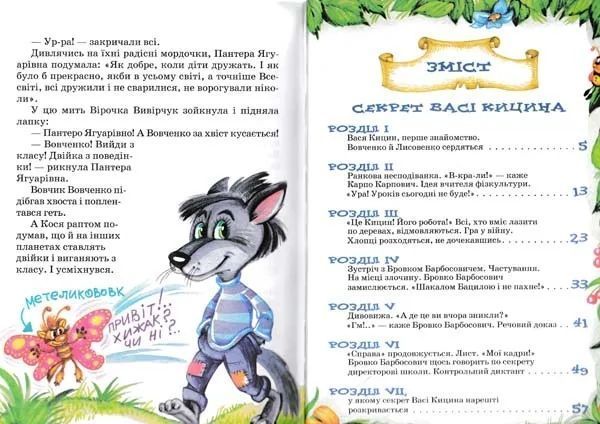 Дивовижні пригоди в лісовій школі. Секрет Васі Кицина. Енелолик, Уфа і Жахоб&rsquo;як. Книга 2 103181231 фото