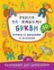 Комплект із 3 шт: Каліграфія для дошкільнят (Треную дрібну моторику, Учимо та пишемо букви, Пишемо цифри та графічні диктанти) 10311025643 фото 5