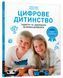 Цифрове дитинство. Гаджети і ТБ. Заборонити не можна дозволити 10311009293 фото 1