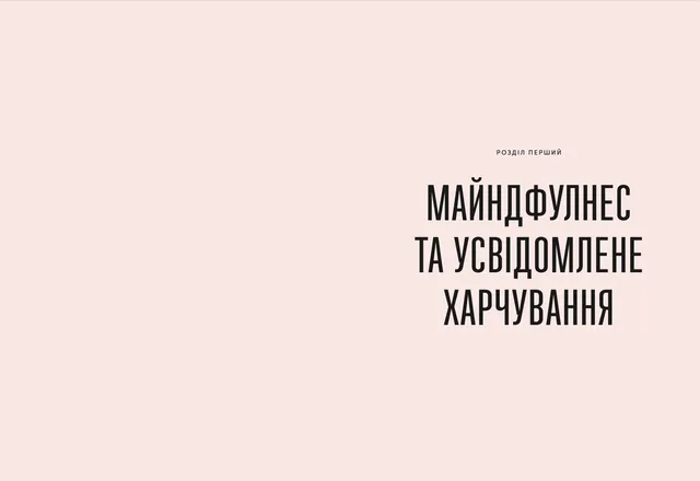 Розум & боули: посібник із свідомого харчування та приготування їжі 10311025730 фото