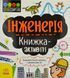 STEM-старт для дітей. Інженерія: книжка-активіті 10311001083 фото 1