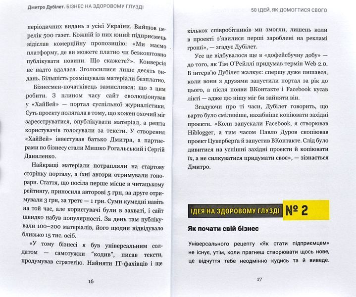 Дмитро Дубілет. Бізнес на здоровому глузді. 50&nbsp;ідей, як домогтися свого 10311002119 фото