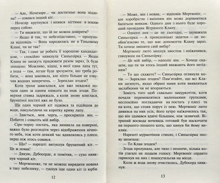 Коти-вояки. Північ. Нове пророцтво. Книга 1 1031161628 фото