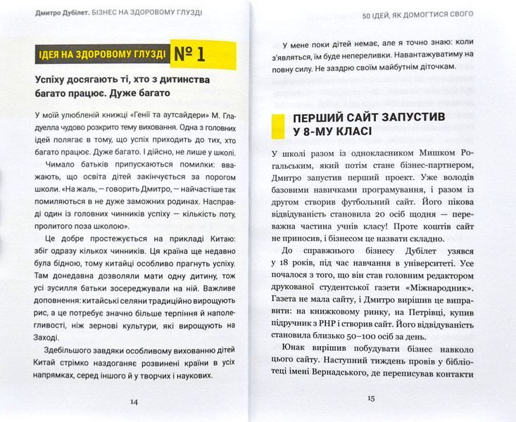 Дмитро Дубілет. Бізнес на здоровому глузді. 50&nbsp;ідей, як домогтися свого 10311002119 фото