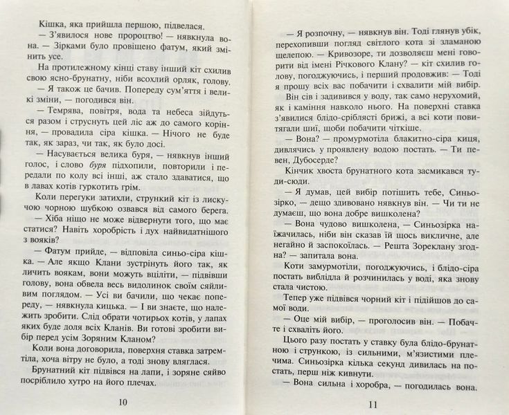 Коти-вояки. Північ. Нове пророцтво. Книга 1 1031161628 фото