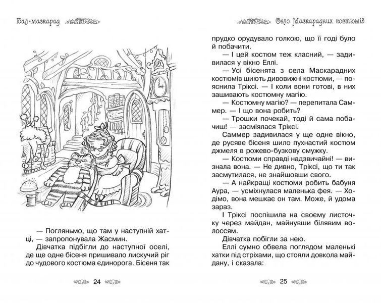 Таємне Королівство. Книга 17 Бал-маскарад 10311010837 фото