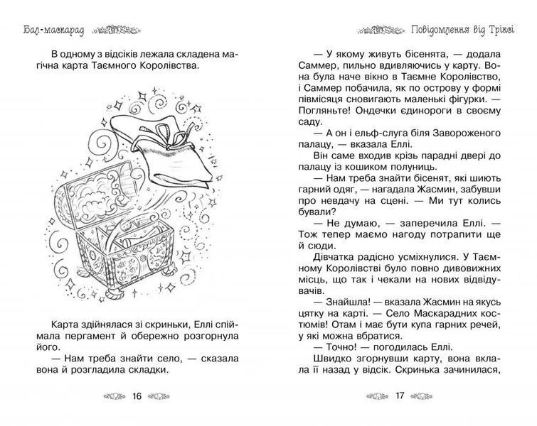 Таємне Королівство. Книга 17 Бал-маскарад 10311010837 фото