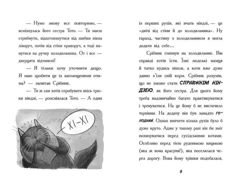 Тото. Кішка-ніндзя та справа про викрадення сиру. Книга 2 10311015522 фото