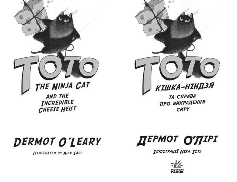 Тото. Кішка-ніндзя та справа про викрадення сиру. Книга 2 10311015522 фото
