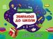 Збираюся до школи у 3 клас 10311023885 фото 1