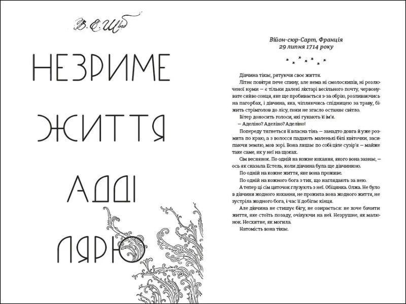 Незриме життя Адді Лярю 10311014102 фото