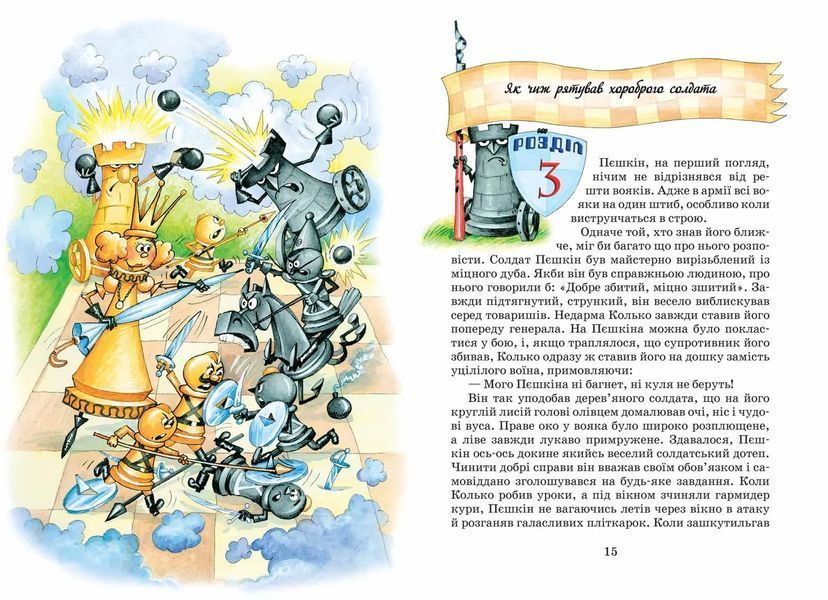 Пригоди шахового солдата Пєшкіна 10311005614 фото