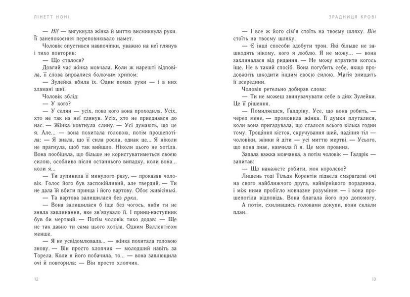 Зрадниця крові. Тюремна цілителька. Книга 3 10311032645 фото