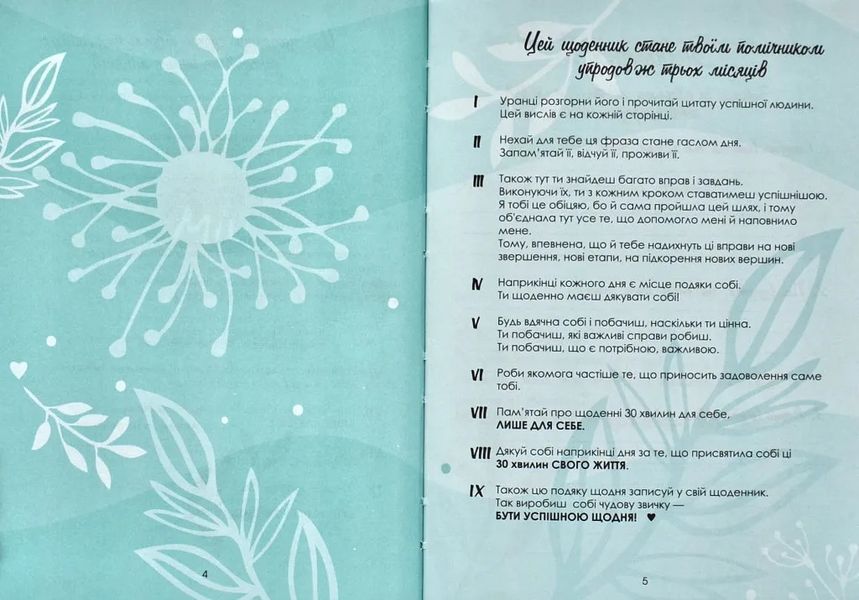 Мій успішний рік: мотиваційний щоденник щасливої Жінки 2021 10311006573 фото
