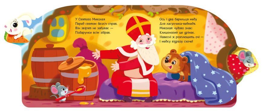 Веселі віршики про все на світі. Подарунки для звірят 10311023128 фото