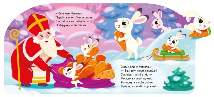Веселі віршики про все на світі. Подарунки для звірят 10311023128 фото