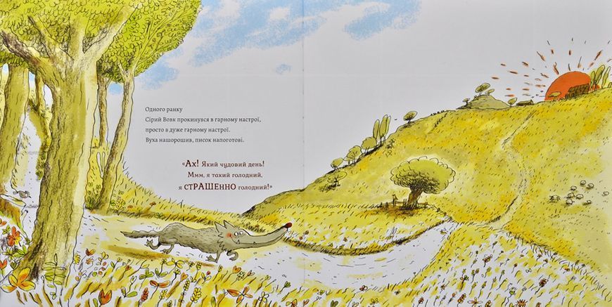 Сірий Вовк. Гарний настрій Сірого Вовка. Книга 1 1031168641 фото