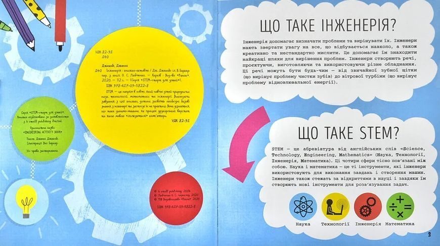 STEM-старт для дітей. Інженерія: книжка-активіті 10311001083 фото